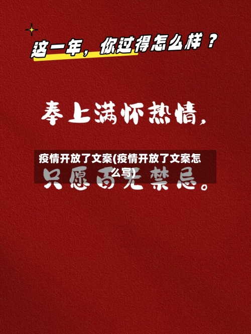 疫情开放了文案(疫情开放了文案怎么写)