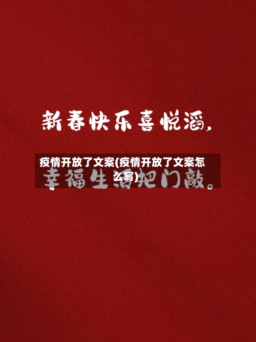 疫情开放了文案(疫情开放了文案怎么写)-第2张图片