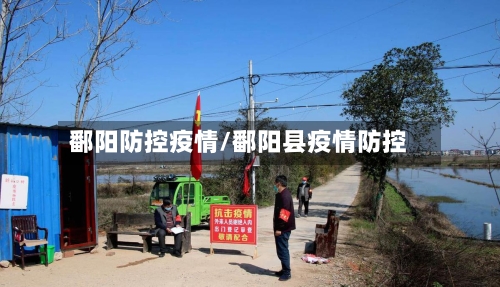 鄱阳防控疫情/鄱阳县疫情防控-第2张图片