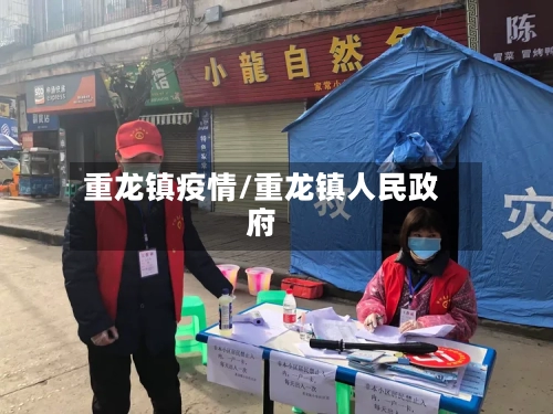 重龙镇疫情/重龙镇人民政府-第2张图片