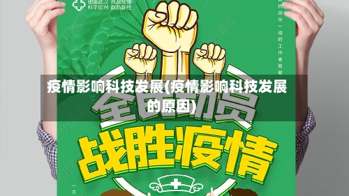 疫情影响科技发展(疫情影响科技发展的原因)-第2张图片