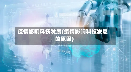 疫情影响科技发展(疫情影响科技发展的原因)
