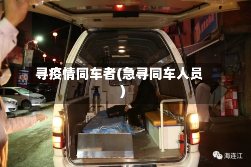 寻疫情同车者(急寻同车人员)-第2张图片