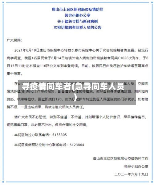 寻疫情同车者(急寻同车人员)