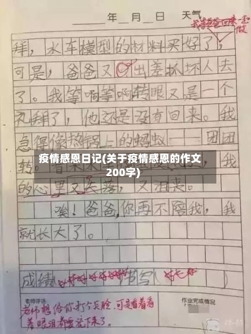 疫情感恩日记(关于疫情感恩的作文200字)