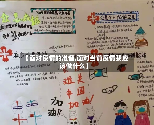 【面对疫情的准备,面对当前疫情我应该做什么】-第3张图片