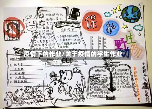 疫情下的作业/关于疫情的学生作业