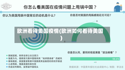欧洲看待美国疫情(欧洲如何看待美国)