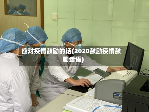 应对疫情鼓励的话(2020鼓励疫情鼓励话语)-第2张图片