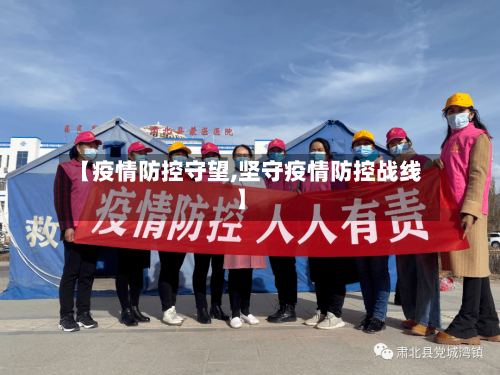 【疫情防控守望,坚守疫情防控战线】-第2张图片