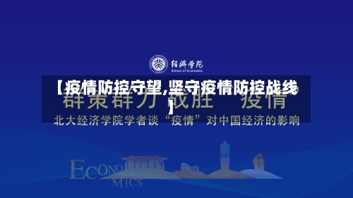【疫情防控守望,坚守疫情防控战线】