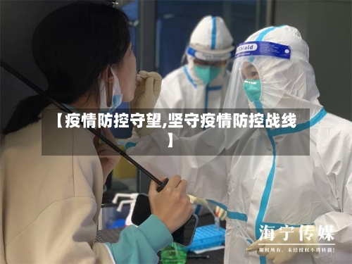 【疫情防控守望,坚守疫情防控战线】-第3张图片