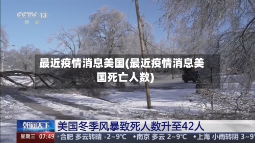 最近疫情消息美国(最近疫情消息美国死亡人数)-第2张图片