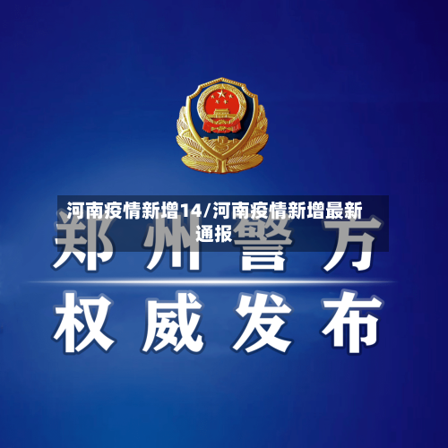 河南疫情新增14/河南疫情新增最新通报