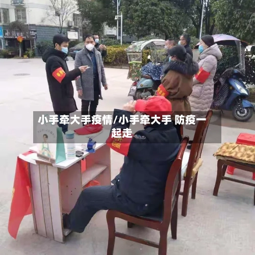 小手牵大手疫情/小手牵大手 防疫一起走