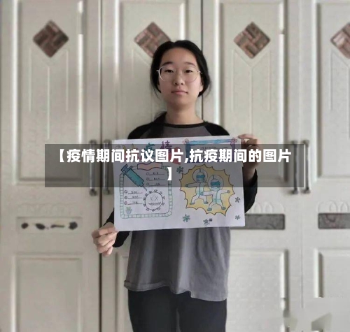 【疫情期间抗议图片,抗疫期间的图片】