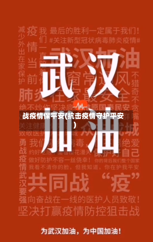 战疫情保平安(抗击疫情守护平安)-第2张图片