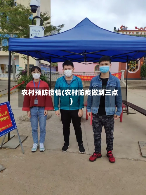 农村预防疫情(农村防疫做到三点)