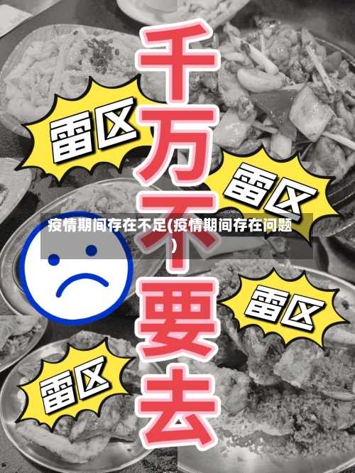 疫情期间存在不足(疫情期间存在问题)-第2张图片