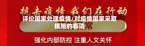 评价国家处理疫情/对疫情国家采取措施的看法