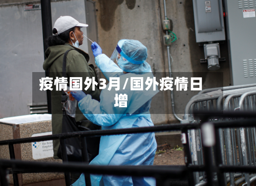 疫情国外3月/国外疫情日增-第3张图片