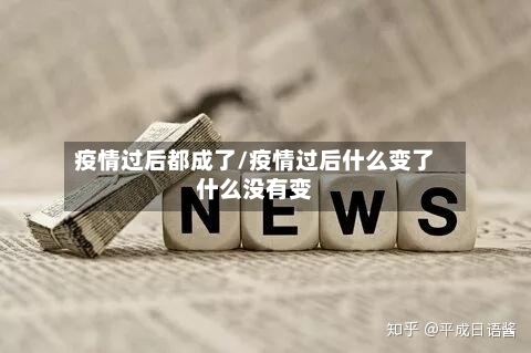 疫情过后都成了/疫情过后什么变了什么没有变