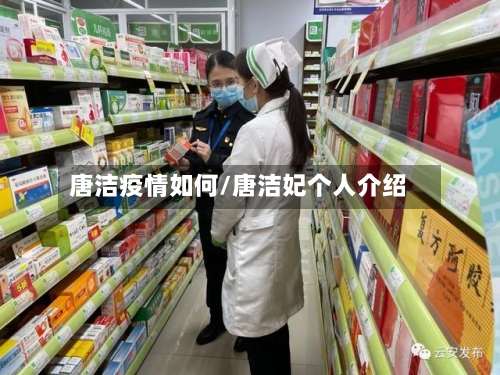 唐洁疫情如何/唐洁妃个人介绍