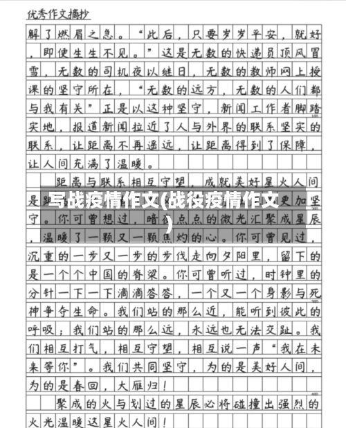 写战疫情作文(战役疫情作文)-第3张图片