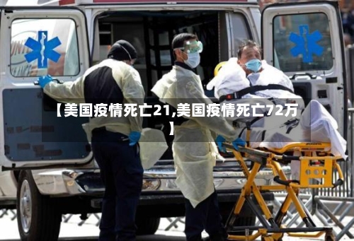 【美国疫情死亡21,美国疫情死亡72万】-第3张图片