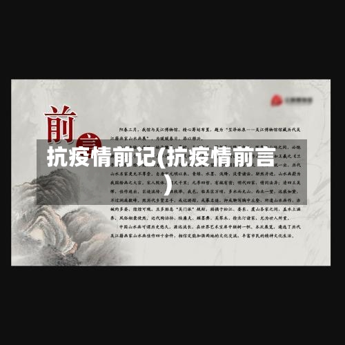 抗疫情前记(抗疫情前言)