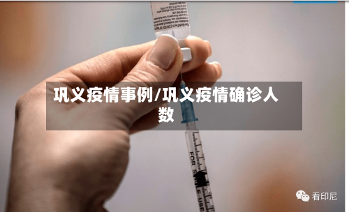 巩义疫情事例/巩义疫情确诊人数-第3张图片
