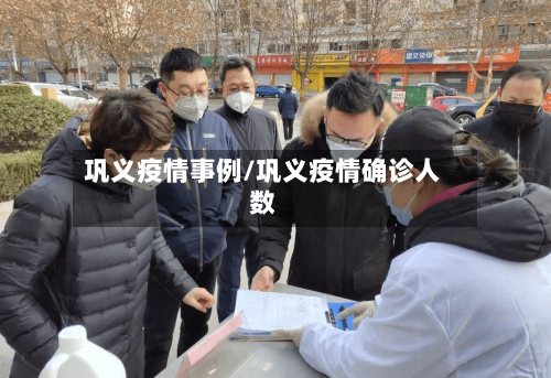 巩义疫情事例/巩义疫情确诊人数