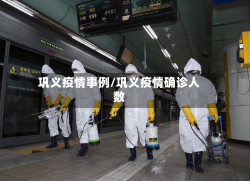巩义疫情事例/巩义疫情确诊人数-第2张图片