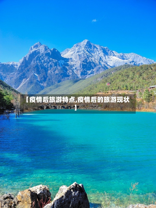 【疫情后旅游特点,疫情后的旅游现状】