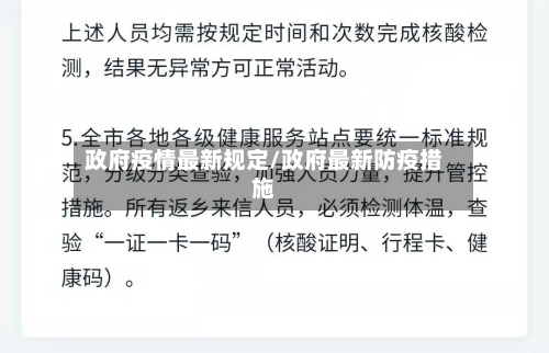 政府疫情最新规定/政府最新防疫措施