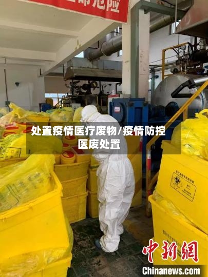 处置疫情医疗废物/疫情防控医废处置
