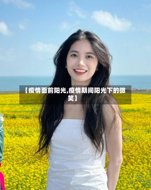 【疫情面前阳光,疫情期间阳光下的微笑】