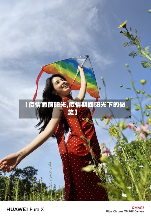 【疫情面前阳光,疫情期间阳光下的微笑】-第2张图片