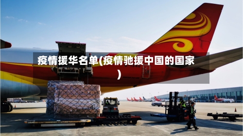 疫情援华名单(疫情驰援中国的国家)-第3张图片
