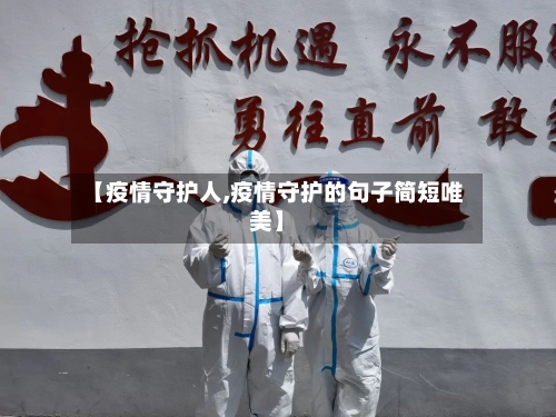 【疫情守护人,疫情守护的句子简短唯美】-第2张图片