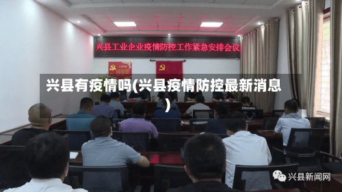 兴县有疫情吗(兴县疫情防控最新消息)-第2张图片