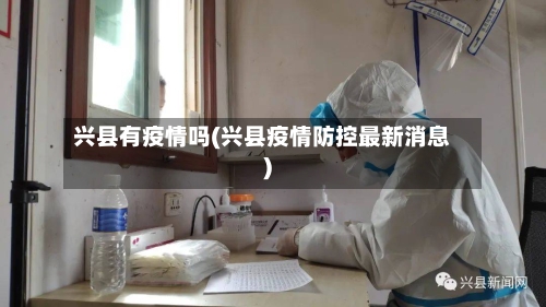 兴县有疫情吗(兴县疫情防控最新消息)-第3张图片