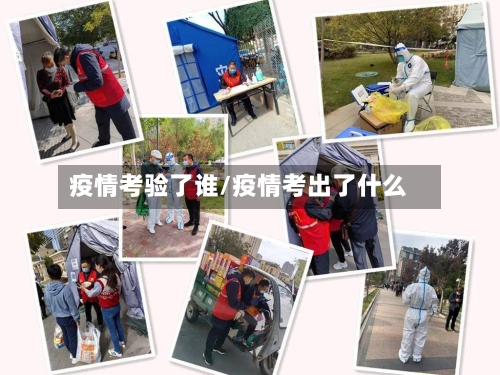 疫情考验了谁/疫情考出了什么