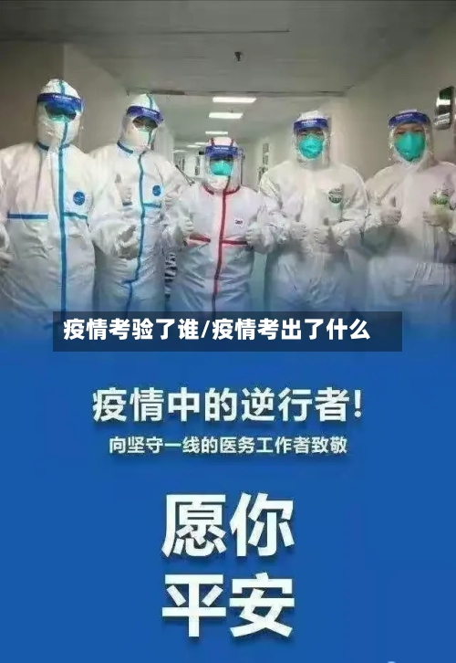 疫情考验了谁/疫情考出了什么-第2张图片