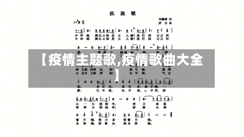 【疫情主题歌,疫情歌曲大全】
