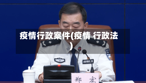 疫情行政案件(疫情 行政法)