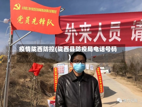 疫情陇西防控(陇西县防疫局电话号码)-第2张图片
