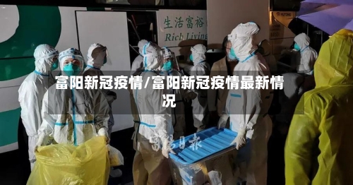 富阳新冠疫情/富阳新冠疫情最新情况-第2张图片