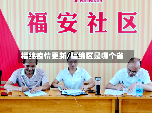 福绵疫情更新/福绵区是哪个省