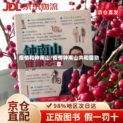 疫情和钟南山/疫情钟南山共和国勋章